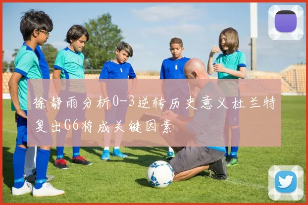徐静雨分析0-3逆转历史意义杜兰特复出G6将成关键因素