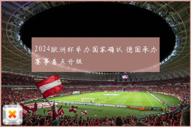 2024欧洲杯举办国家确认 德国承办赛事看点升级