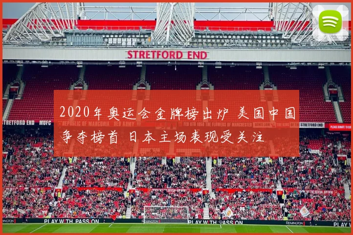 2020年奥运会金牌榜出炉 美国中国争夺榜首 日本主场表现受关注