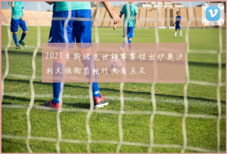 2021年斯诺克世锦赛赛程出炉奥沙利文领衔首轮对决看点足
