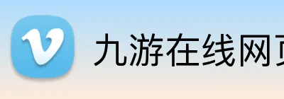 九游在线网页版官网 Logo